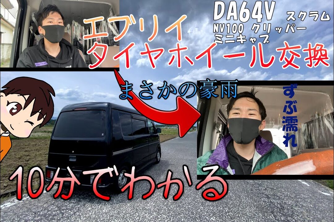 エブリイ DA64Vのジャッキアップポイント タイヤ・ホイール交換 DIY